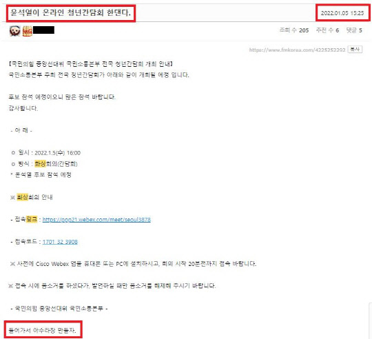 박성중 국민의힘 의원이 5일 윤석열 당 대선후보 참석 예정으로 공지됐던 전국 청년 간담회 화상회의가 윤 후보의 불참, 실망한 참가자들의 고성과 욕설을 동반한 항의 사건에 관해 페이스북에 해명문을 올리면서 첨부한 인터넷 커뮤니티 '에펨코리아'의 한 게시물.<박성중 의원 페이스북>